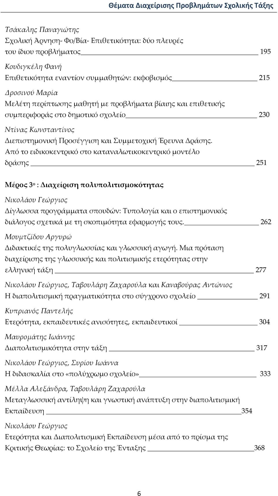 Από το ειδικοκεντρικό στο καταναλωτικοκεντρικό μοντέλο δράσης 251 Μέρος 3 ο : Διαχείριση πολυπολιτισμοκότητας Νικολάου Γεώργιος Δίγλωσσα προγράμματα σπουδών: Τυπολογία και ο επιστημονικός διάλογος