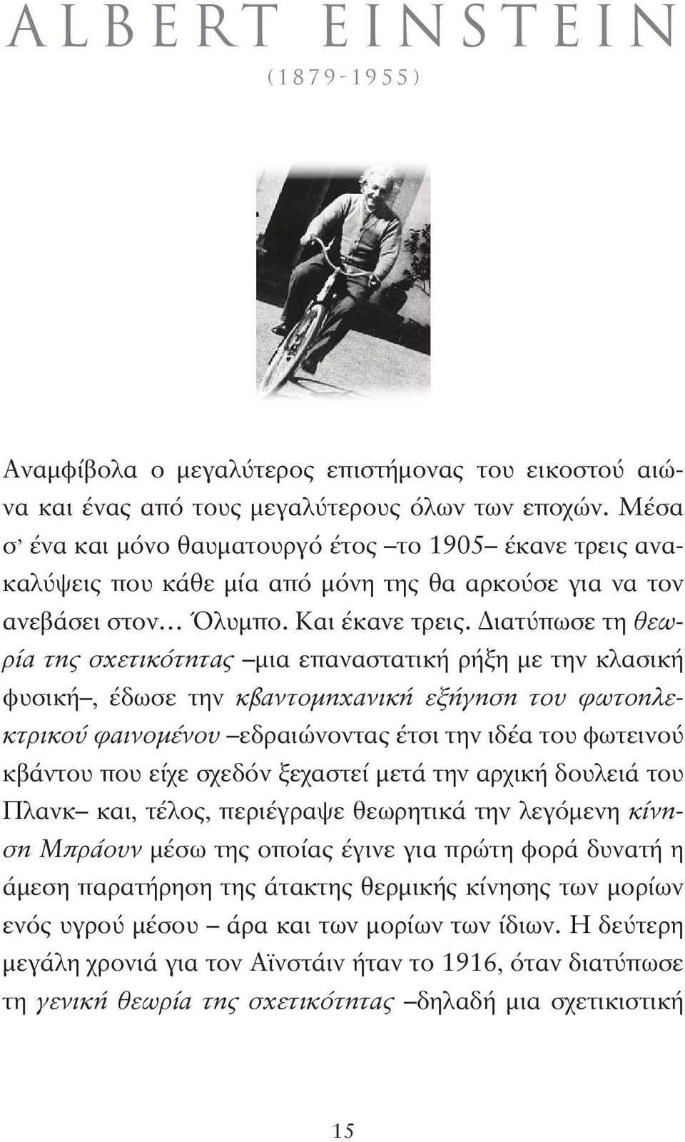 Διατύπωσε τη θεωρία της σχετικότητας μια επαναστατική ρήξη με την κλασική φυσική, έδωσε την κβαντομηχανική εξήγηση του φωτοηλεκτρικού φαινομένου εδραιώνοντας έτσι την ιδέα του φωτεινού κβάντου που