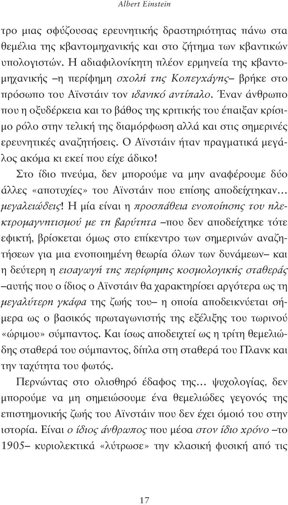 Έναν άνθρωπο που η οξυδέρκεια και το βάθος της κριτικής του έπαιξαν κρίσιμο ρόλο στην τελική της διαμόρφωση αλλά και στις σημερινές ερευνητικές αναζητήσεις.