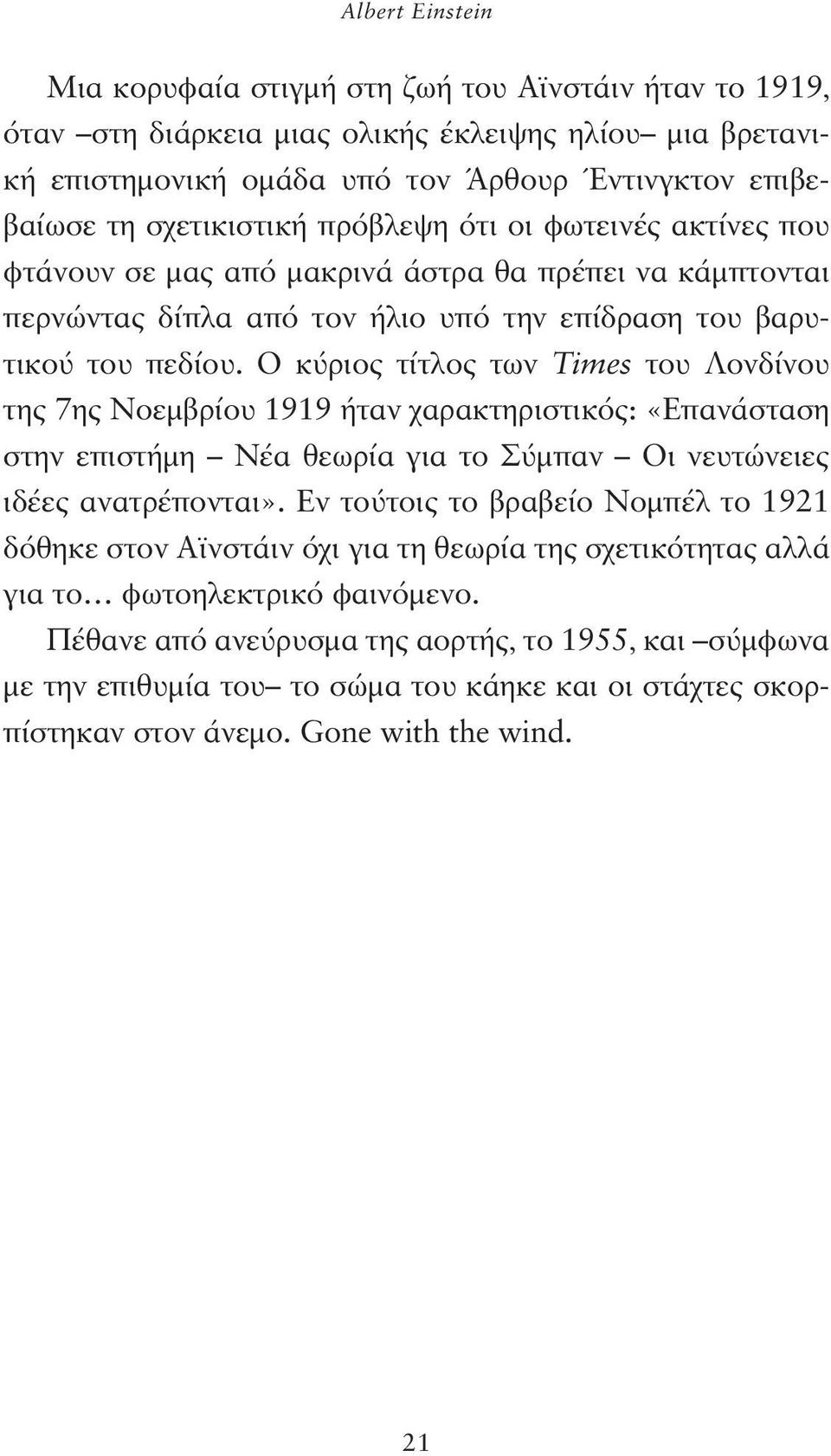 Ο κύριος τίτλος των Times του Λονδίνου της 7ης Νοεμβρίου 1919 ήταν χαρακτηριστικός: «Επανάσταση στην επιστήμη Νέα θεωρία για το Σύμπαν Οι νευτώνειες ιδέες ανατρέπονται».