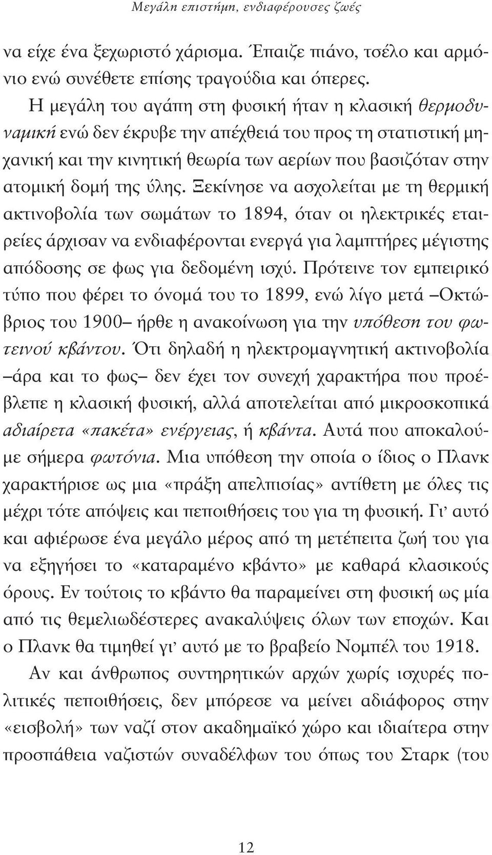 Ξεκίνησε να ασχολείται με τη θερμική ακτινοβολία των σωμάτων το 1894, όταν οι ηλεκτρικές εταιρείες άρχισαν να ενδιαφέρονται ενεργά για λαμπτήρες μέγιστης απόδοσης σε φως για δεδομένη ισχύ.