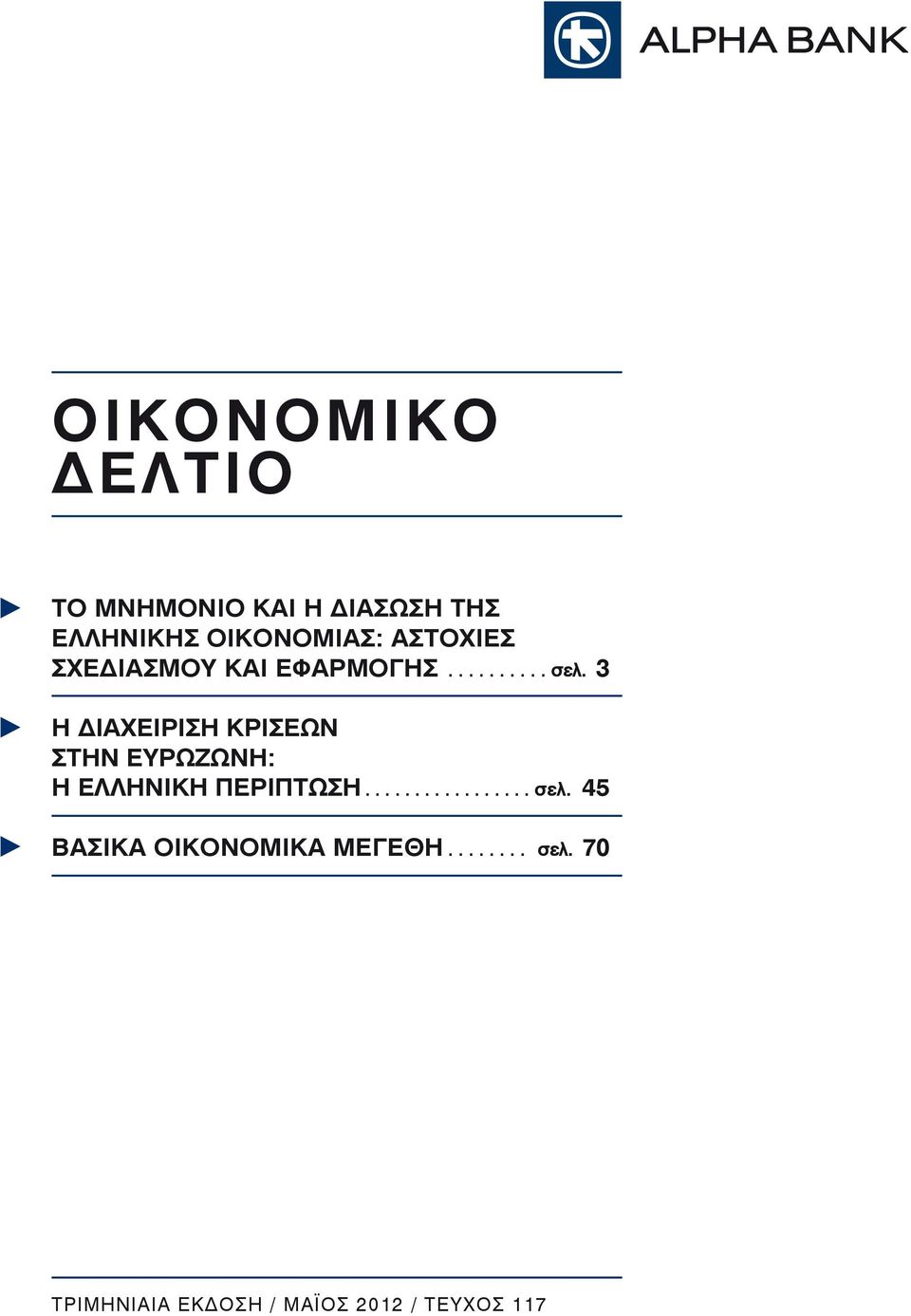 3 Η ΔΙΑΧΕΙΡΙΣΗ ΚΡΙΣΕΩΝ ΣΤΗΝ ΕΥΡΩΖΩΝΗ: Η ΕΛΛΗΝΙΚΗ ΠΕΡΙΠΤΩΣΗ... σελ.