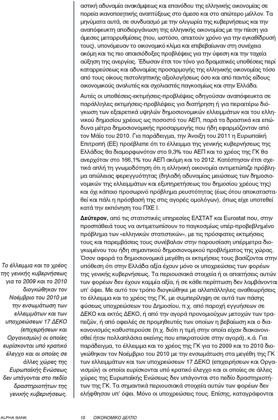 αστική αδυναμία ανακάμψεως και επανόδου της ελληνικής οικονομίας σε πορεία ικανοποιητικής αναπτύξεως στο άμεσο και στο απώτερο μέλλον.
