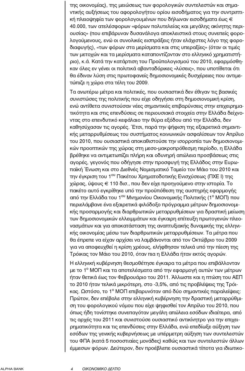 φοροδιαφυγής), «των φόρων στα μερίσματα και στις υπεραξίες» (όταν οι τιμές των μετοχών και τα μερίσματα καταποντίζονταν στο ελληνικό χρηματιστήριο), κ.ά.