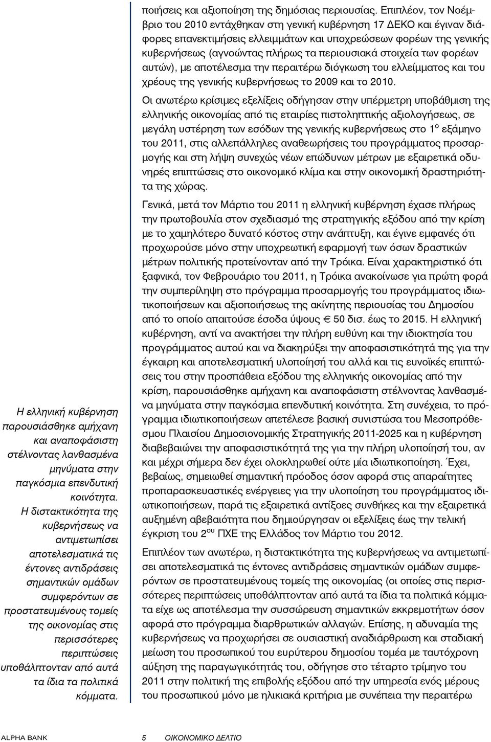 στοιχεία των φορέων αυτών), με αποτέλεσμα την περαιτέρω διόγκωση του ελλείμματος και του χρέους της γενικής κυβερνήσεως το 2009 και το 2010.