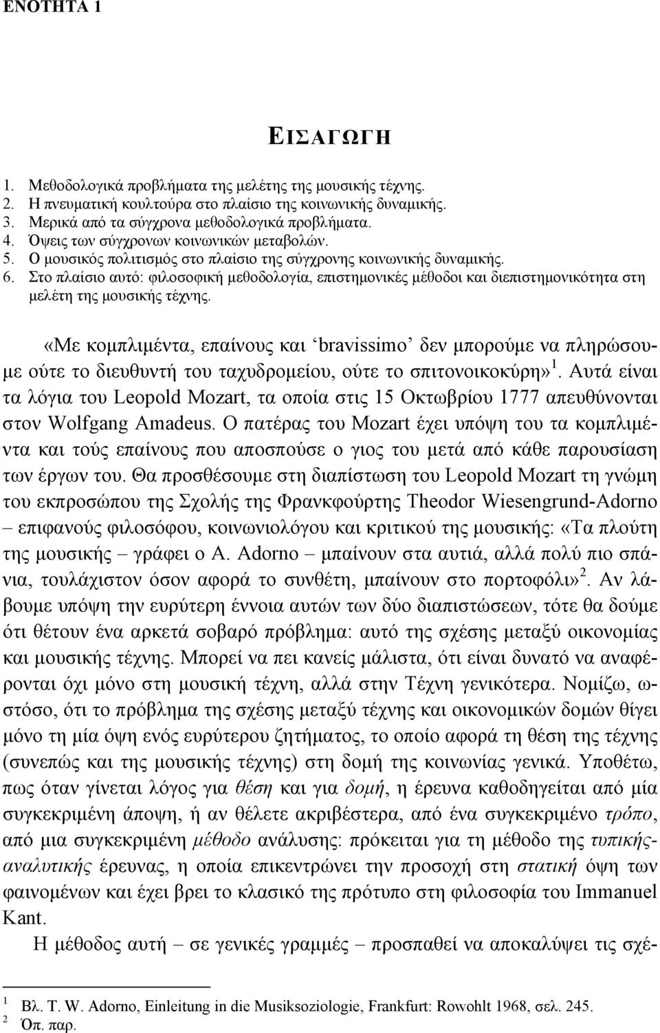 Στο πλαίσιο αυτό: φιλοσοφική μεθοδολογία, επιστημονικές μέθοδοι και διεπιστημονικότητα στη μελέτη της μουσικής τέχνης.