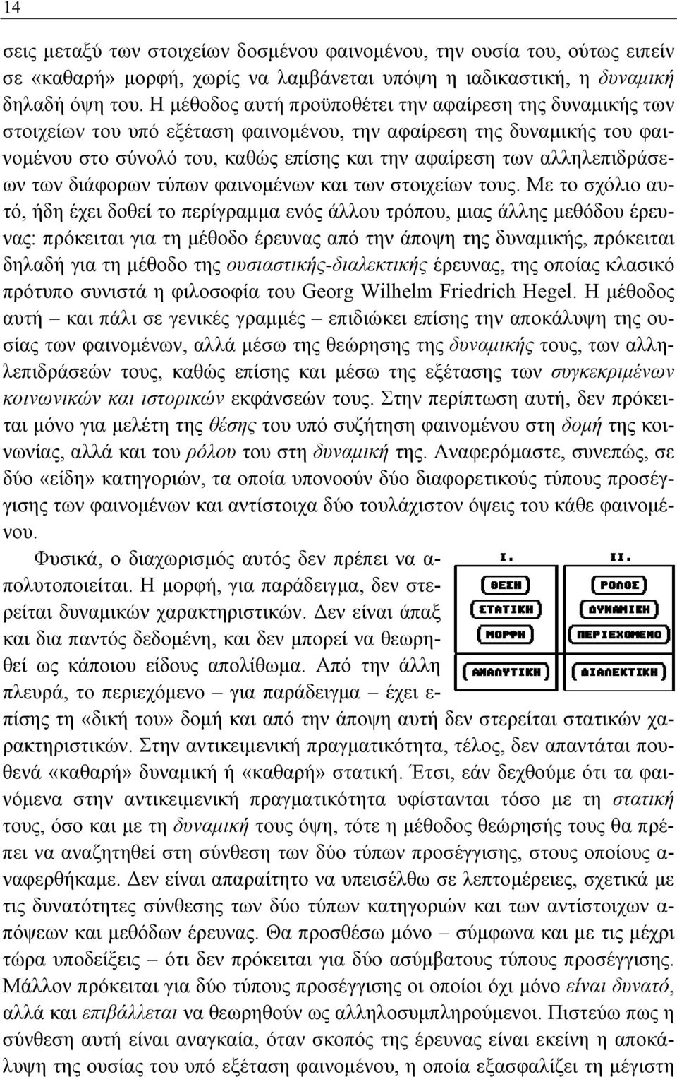 αλληλεπιδράσεων των διάφορων τύπων φαινομένων και των στοιχείων τους.