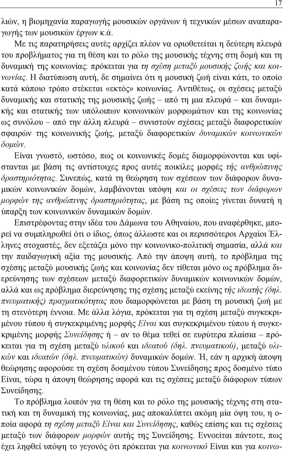 Με τις παρατηρήσεις αυτές αρχίζει πλέον να οριοθετείται η δεύτερη πλευρά του προβλήματος για τη θέση και το ρόλο της μουσικής τέχνης στη δομή και τη δυναμική της κοινωνίας: πρόκειται για τη σχέση