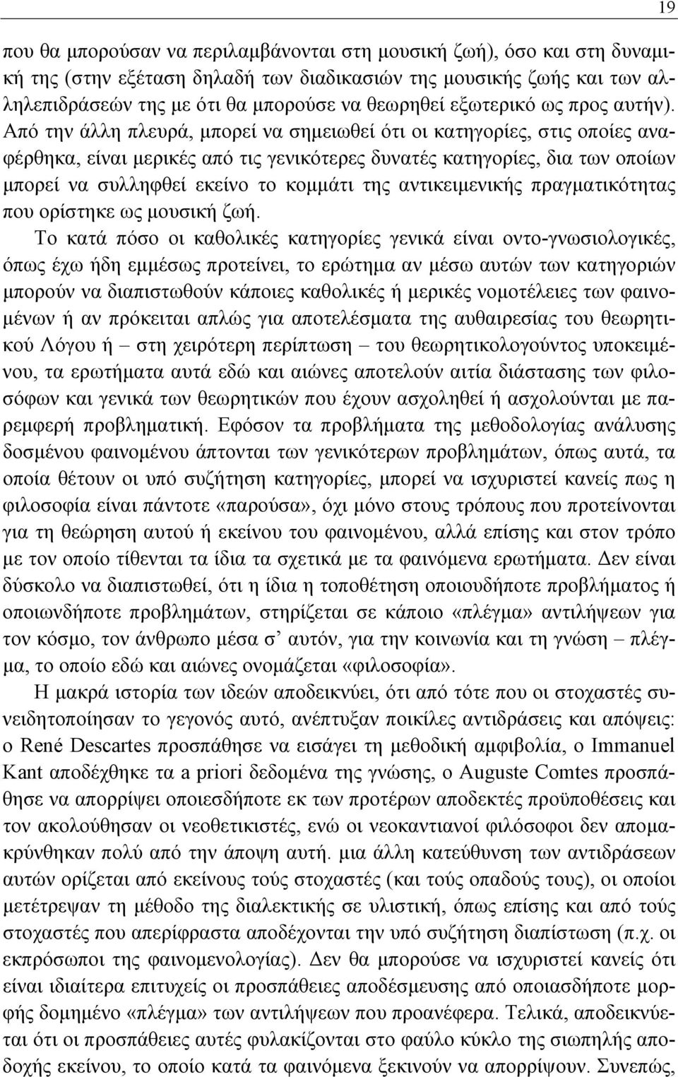 Από την άλλη πλευρά, μπορεί να σημειωθεί ότι οι κατηγορίες, στις οποίες αναφέρθηκα, είναι μερικές από τις γενικότερες δυνατές κατηγορίες, δια των οποίων μπορεί να συλληφθεί εκείνο το κομμάτι της