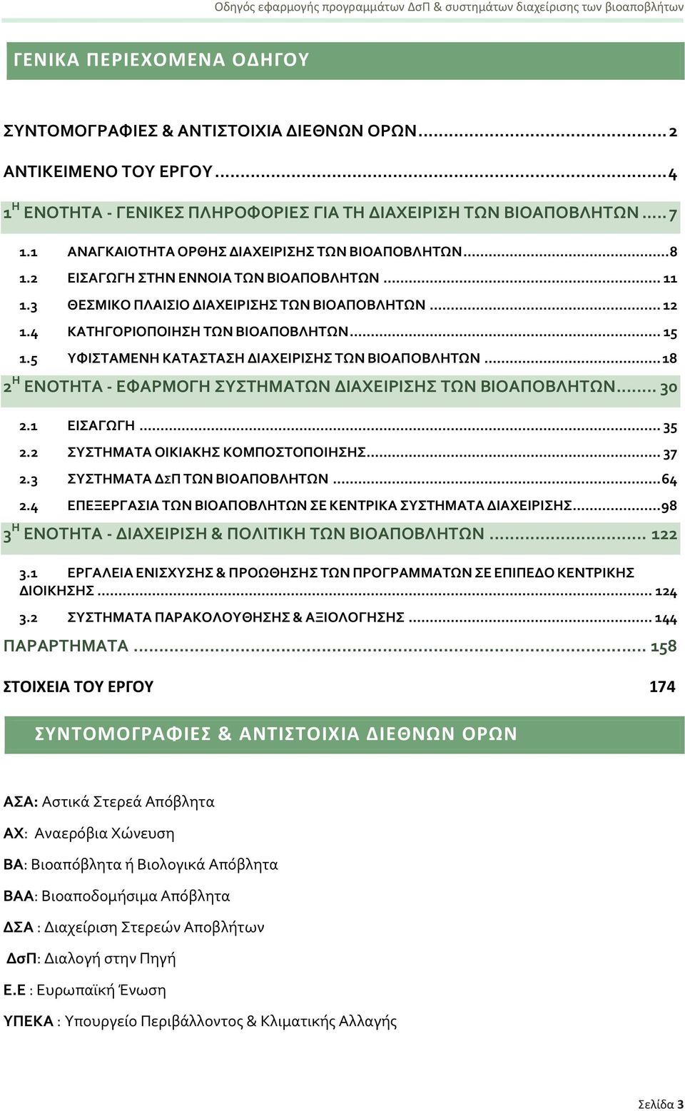 5 ΤΥΙΣΑΜΕΝΗ ΚΑΣΑΣΑΗ ΔΙΑΦΕΙΡΙΗ ΣΩΝ ΒΙΟΑΠΟΒΛΗΣΩΝ... 18 2 Η ΕΝΟΣΗΣΑ - ΕΥΑΡΜΟΓΗ ΤΣΗΜΑΣΩΝ ΔΙΑΦΕΙΡΙΗ ΣΩΝ ΒΙΟΑΠΟΒΛΗΣΩΝ... 30 2.1 ΕΙΑΓΩΓΗ... 35 2.2 ΤΣΗΜΑΣΑ ΟΙΚΙΑΚΗ ΚΟΜΠΟΣΟΠΟΙΗH... 37 2.