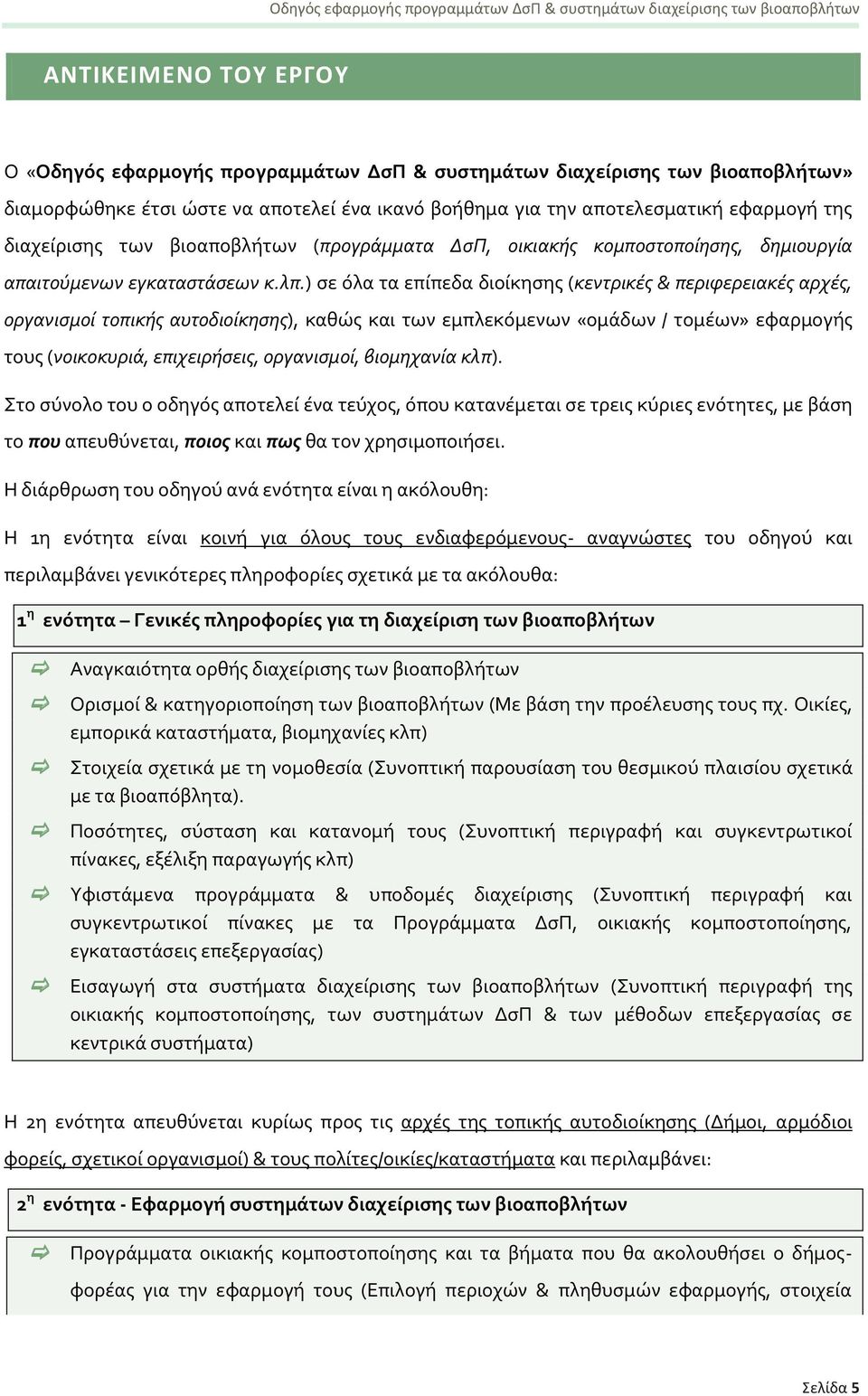 ) ςε ϐλα τα επύπεδα διούκηςησ (κεντρικϋσ & περιφερειακϋσ αρχϋσ, οργανιςμού τοπικόσ αυτοδιούκηςησ), καθώσ και των εμπλεκϐμενων «ομϊδων / τομϋων» εφαρμογόσ τουσ (νοικοκυριϊ, επιχειρόςεισ, οργανιςμού,