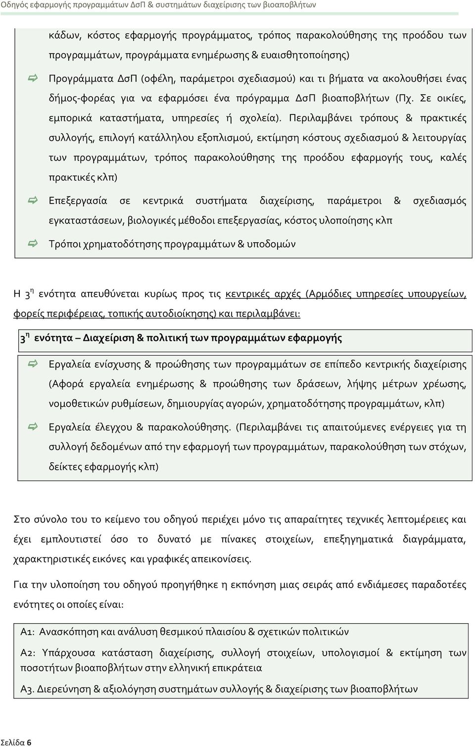 Περιλαμβϊνει τρϐπουσ & πρακτικϋσ ςυλλογόσ, επιλογό κατϊλληλου εξοπλιςμοϑ, εκτύμηςη κϐςτουσ ςχεδιαςμοϑ & λειτουργύασ των προγραμμϊτων, τρϐποσ παρακολοϑθηςησ τησ προϐδου εφαρμογόσ τουσ, καλϋσ πρακτικϋσ