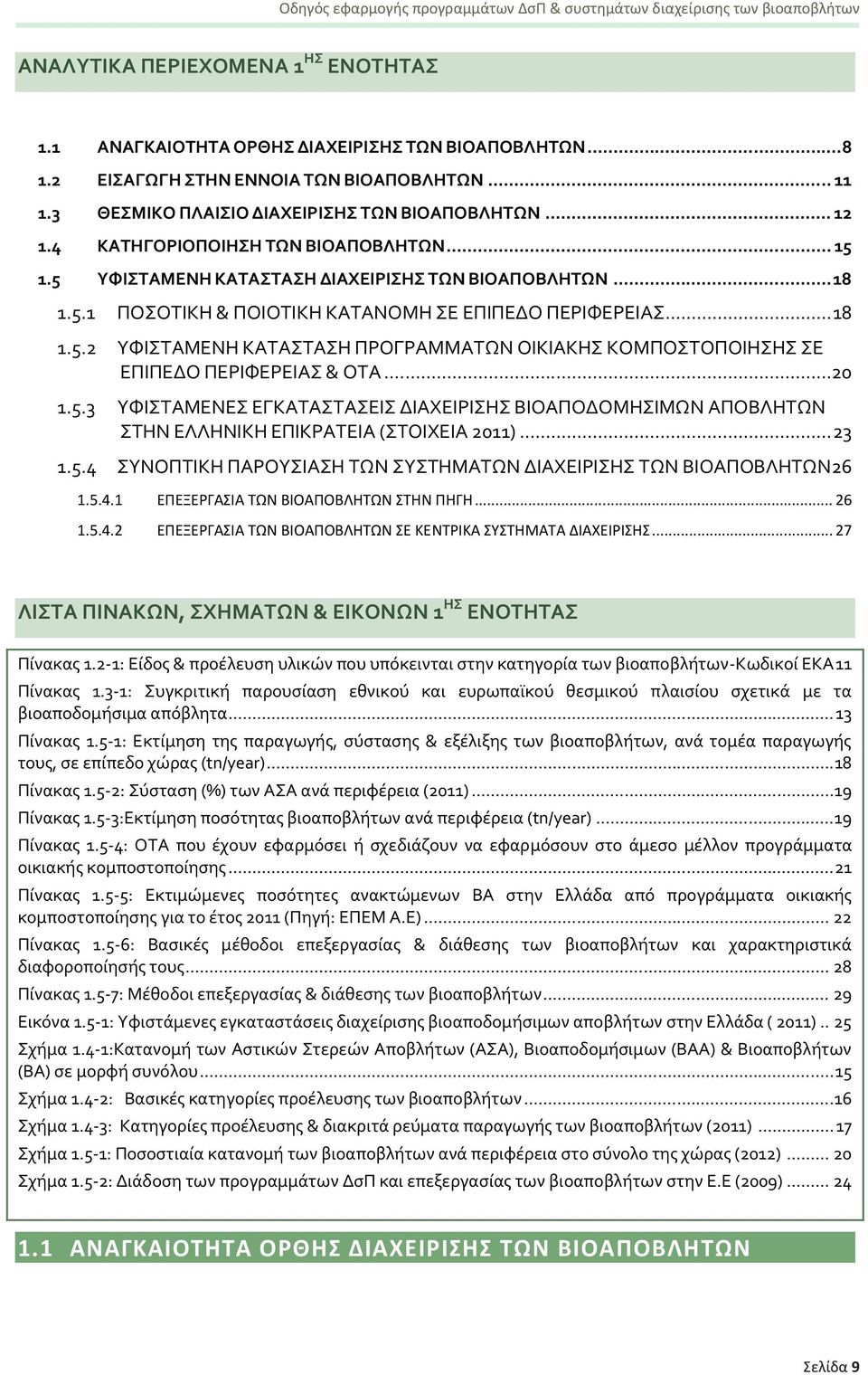 ..20 1.5.3 ΤΥΙΣΑΜΕΝΕ ΕΓΚΑΣΑΣΑΕΙ ΔΙΑΦΕΙΡΙΗ ΒΙΟΑΠΟΔΟΜΗΙΜΨΝ ΑΠΟΒΛΗΣΨΝ ΣΗΝ ΕΛΛΗΝΙΚΗ ΕΠΙΚΡΑΣΕΙΑ (ΣΟΙΦΕΙΑ 2011)... 23 1.5.4 ΤΝΟΠΣΙΚΗ ΠΑΡΟΤΙΑΗ ΣΨΝ ΤΣΗΜΑΣΨΝ ΔΙΑΦΕΙΡΙΗ ΣΨΝ ΒΙΟΑΠΟΒΛΗΣΨΝ26 1.5.4.1 ΕΡΕΞΕΓΑΣΙΑ ΤΩΝ ΒΙΟΑΡΟΒΛΗΤΩΝ ΣΤΗΝ ΡΗΓΗ.