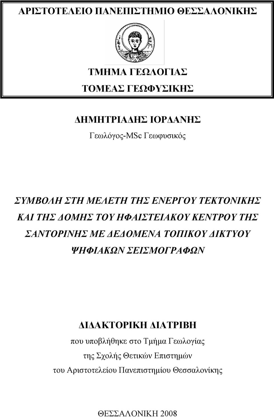 ΚΕΝΤΡΟΥ ΤΗΣ ΣΑΝΤΟΡΙΝΗΣ ΜΕ ΔΕΔΟΜΕΝΑ ΤΟΠΙΚΟΥ ΔΙΚΤΥΟΥ ΨΗΦΙΑΚΩΝ ΣΕΙΣΜΟΓΡΑΦΩΝ ΔΙΔΑΚΤΟΡΙΚΗ ΔΙΑΤΡΙΒΗ που