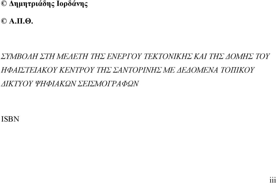 ΤΗΣ ΔΟΜΗΣ ΤΟΥ ΗΦΑΙΣΤΕΙΑΚΟΥ ΚΕΝΤΡΟΥ ΤΗΣ