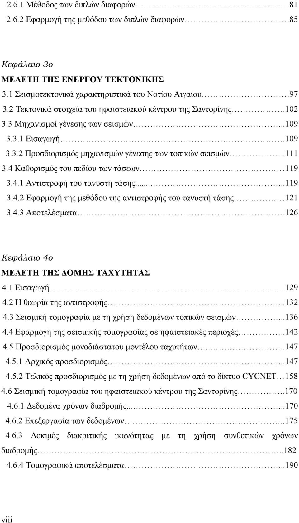 4 Καθορισμός του πεδίου των τάσεων 119 3.4.1 Αντιστροφή του τανυστή τάσης......119 3.4.2 Εφαρμογή της μεθόδου της αντιστροφής του τανυστή τάσης 121 3.4.3 Αποτελέσματα.