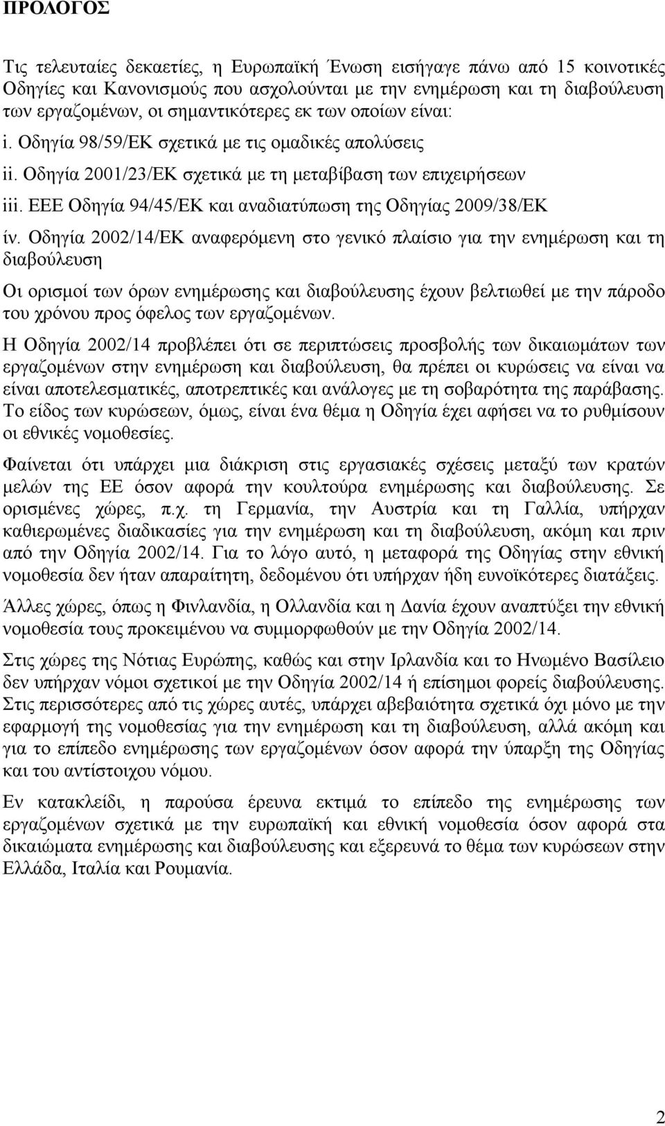 ΕΕΕ Οδηγία 94/45/ΕΚ και αναδιατύπωση της Οδηγίας 2009/38/ΕΚ ίν.