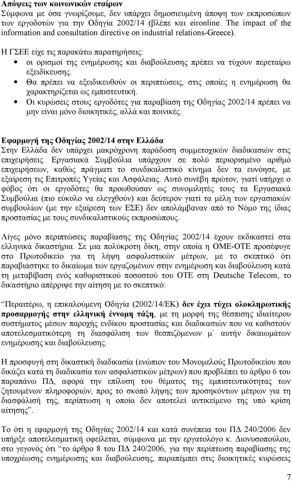 Η ΓΣΕΕ είχε τις παρακάτω παρατηρήσεις: οι ορισμοί της ενημέρωσης και διαβούλευσης πρέπει να τύχουν περεταίρω εξειδίκευσης.