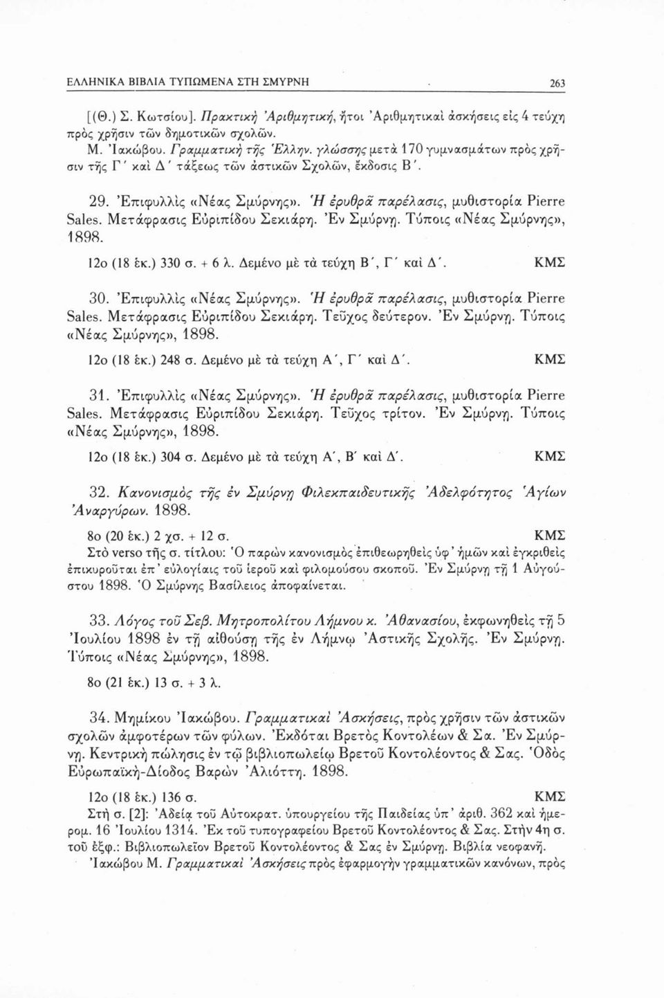 Έν Σμύρνη. Τύποις «Νέας Σμύρνης», 1898. 12ο (18 εκ.) 330 σ. + 6 λ. Δεμένο μέ τα τεύχη Β', Γ' καί Δ'. 30. Έπιφυλλίς «Νέας Σμύρνης». Ή έρυθρχ πχρέλχσις, μυθιστορία Pierre Sales.