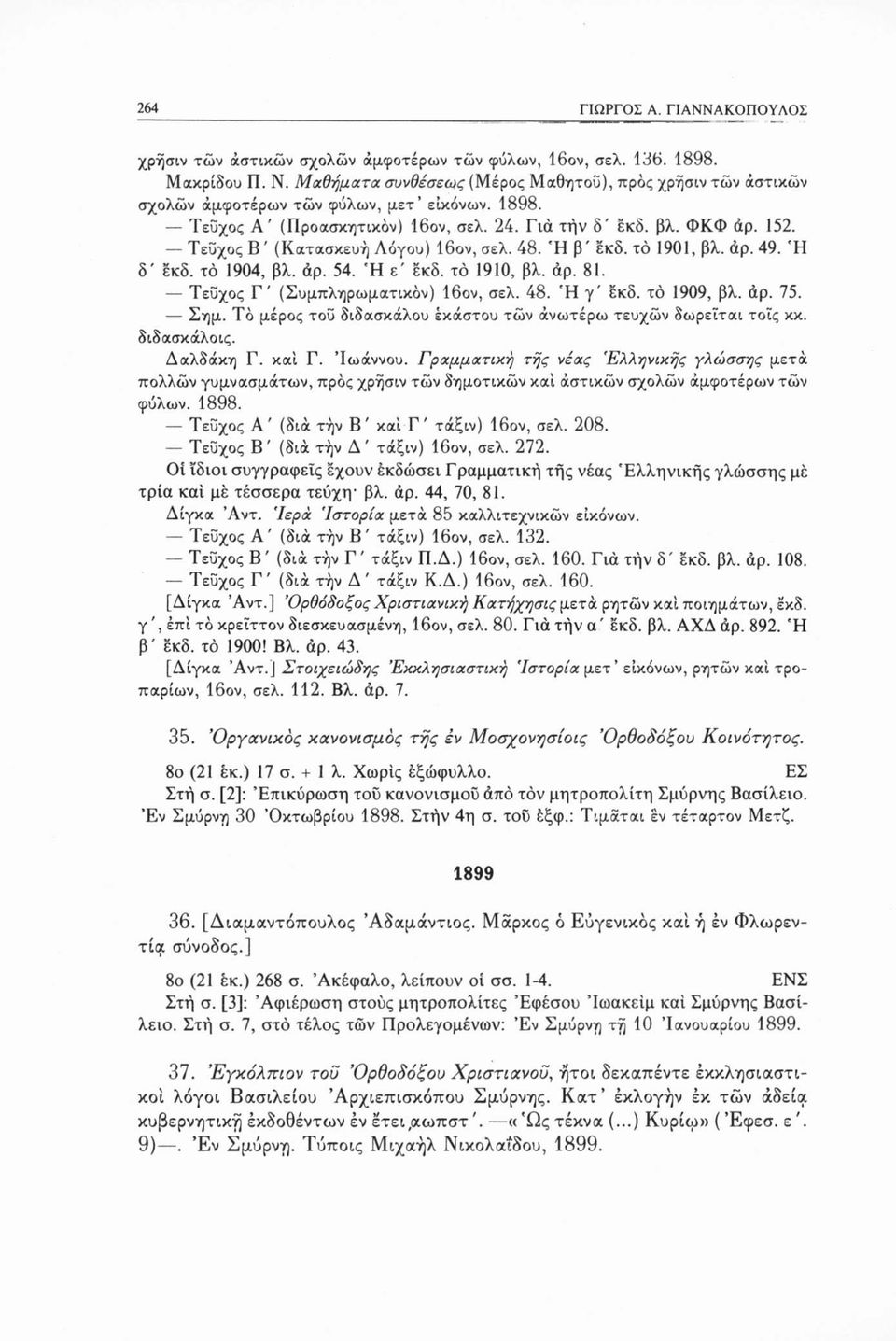 Τεύχος Β ' (Κατασκευή Λόγου) 16ον, σελ. 48. Ή β' εκδ. το 1901, βλ. άρ. 49. Ή δ' εκδ. το 1904, βλ. άρ. 54. Ή ε' εκδ. το 1910, βλ. άρ. 81. Τεύχος Γ' (Συμπληρωματικόν) 16ον, σελ. 48. Ή γ' εκδ.