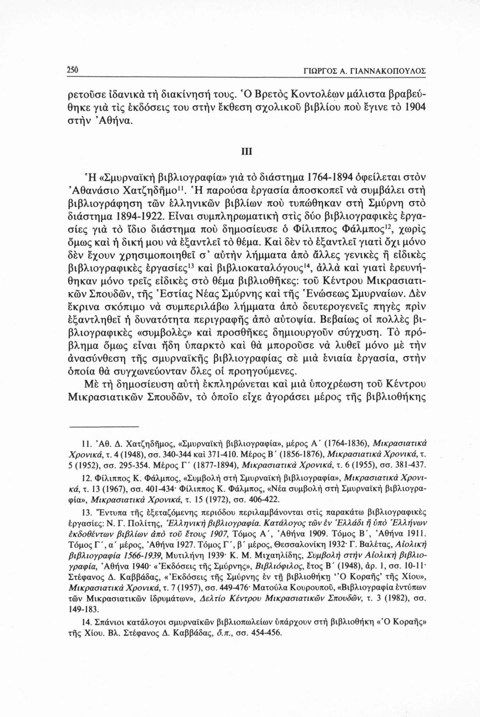 Ή παρούσα εργασία άποσκοπεΐ νά συμβάλει στή βιβλιογράφηση των έλληνικών βιβλίων πού τυπώθηκαν στή Σμύρνη στο διάστημα 1894-1922.