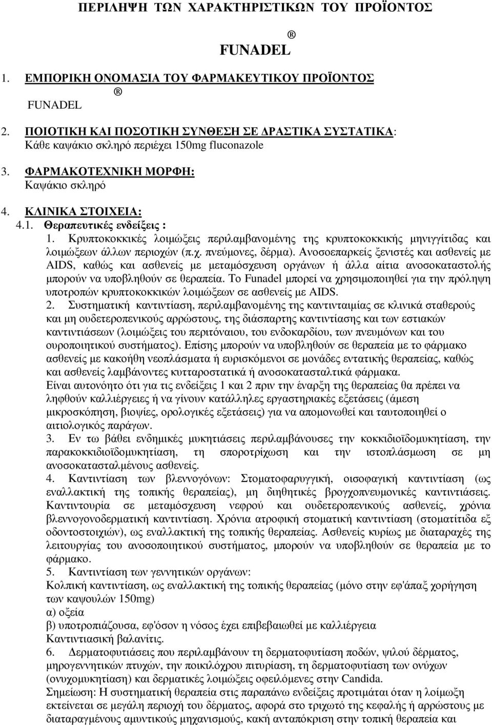Κρυπτοκοκκικές λοιµώξεις περιλαµβανοµένης της κρυπτοκοκκικής µηνιγγίτιδας και λοιµώξεων άλλων περιοχών (π.χ. πνεύµονες, δέρµα).