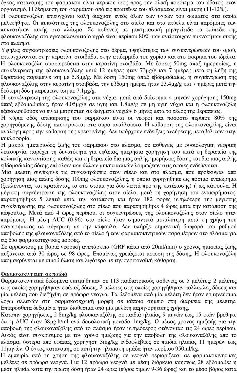 Σε ασθενείς µε µυκητιασική µηνιγγίτιδα τα επίπεδα της φλουκοναζόλης στο εγκεφαλονωτιαίο υγρό είναι περίπου 80% των αντίστοιχων πυκνοτήτων αυτής στο πλάσµα.