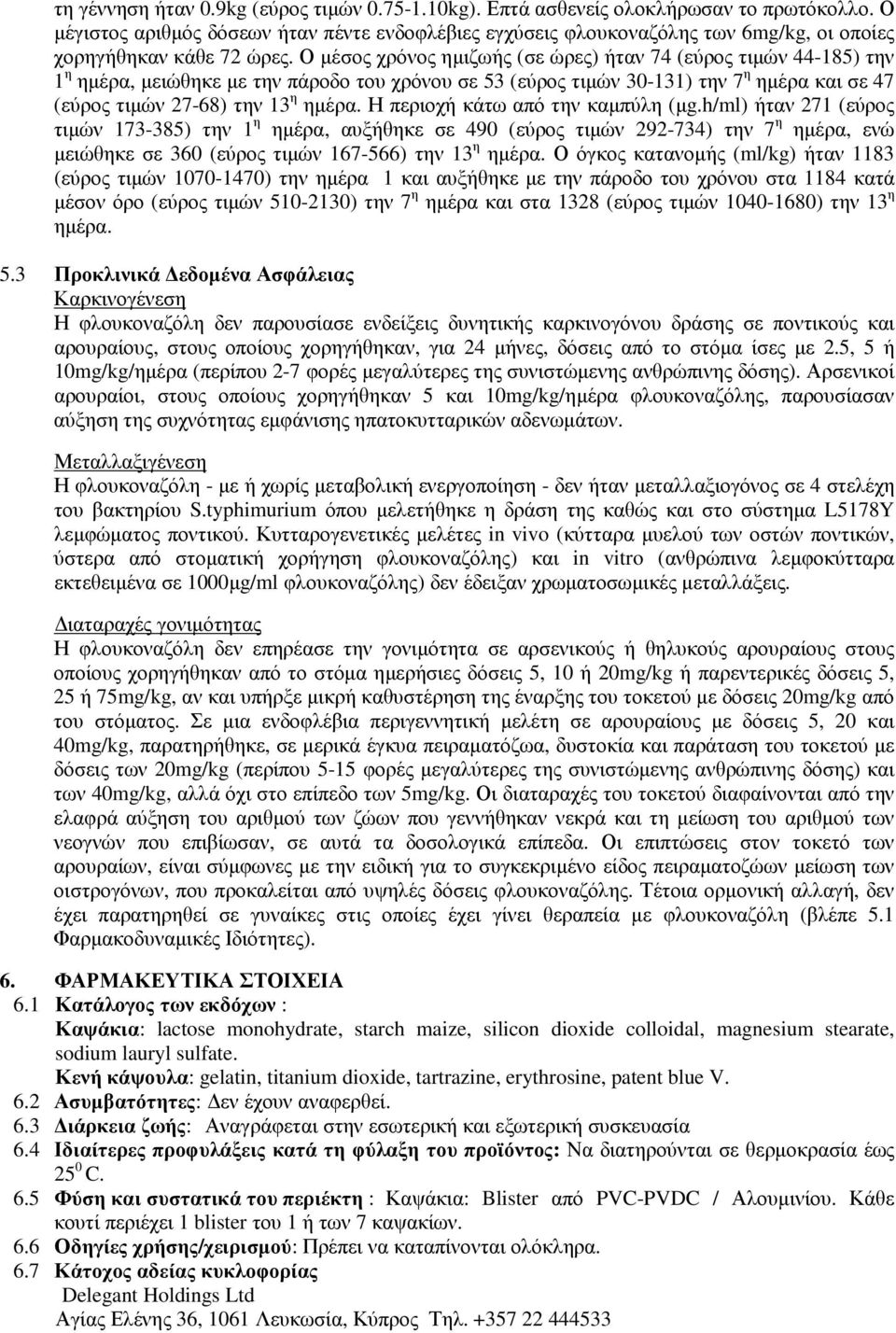 Ο µέσος χρόνος ηµιζωής (σε ώρες) ήταν 74 (εύρος τιµών 44-185) την 1 η ηµέρα, µειώθηκε µε την πάροδο του χρόνου σε 53 (εύρος τιµών 30-131) την 7 η ηµέρα και σε 47 (εύρος τιµών 27-68) την 13 η ηµέρα.