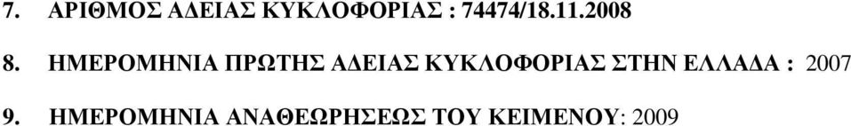 ΗΜΕΡΟΜΗΝΙΑ ΠΡΩΤΗΣ Α ΕΙΑΣ ΚΥΚΛΟΦΟΡΙΑΣ