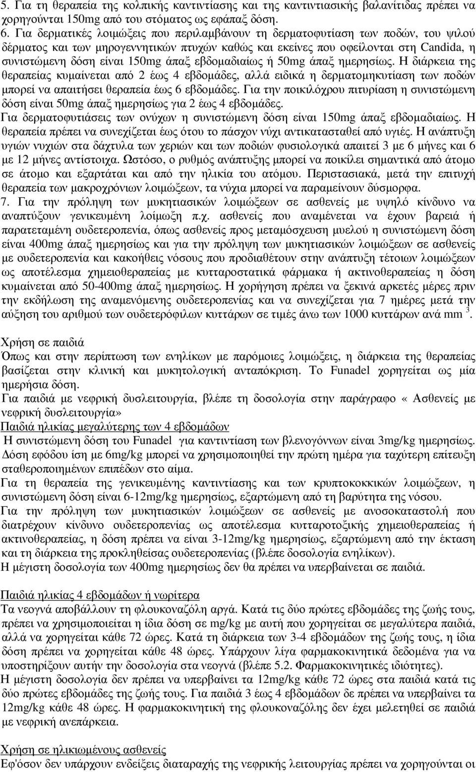 άπαξ εβδοµαδιαίως ή 50mg άπαξ ηµερησίως. Η διάρκεια της θεραπείας κυµαίνεται από 2 έως 4 εβδοµάδες, αλλά ειδικά η δερµατοµηκυτίαση των ποδών µπορεί να απαιτήσει θεραπεία έως 6 εβδοµάδες.