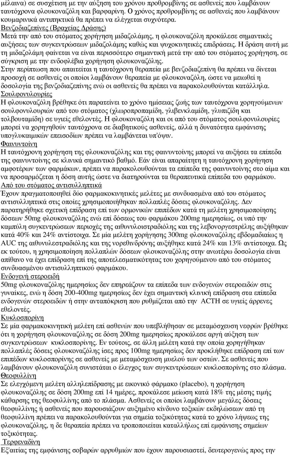 Βενζοδιαζεπίνες (Βραχείας ράσης) Μετά την από του στόµατος χορήγηση µιδαζολάµης, η φλουκοναζόλη προκάλεσε σηµαντικές αυξήσεις των συγκεντρώσεων µιδαζολάµης καθώς και ψυχοκινητικές επιδράσεις.