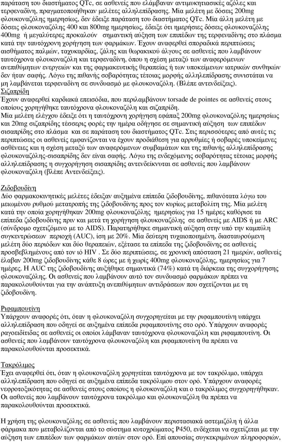 Μία άλλη µελέτη µε δόσεις φλουκοναζόλης 400 και 800mg ηµερησίως, έδειξε ότι ηµερήσιες δόσεις φλουκοναζόλης 400mg ή µεγαλύτερες προκαλούν σηµαντική αύξηση των επιπέδων της τερφεναδίνης στο πλάσµα κατά