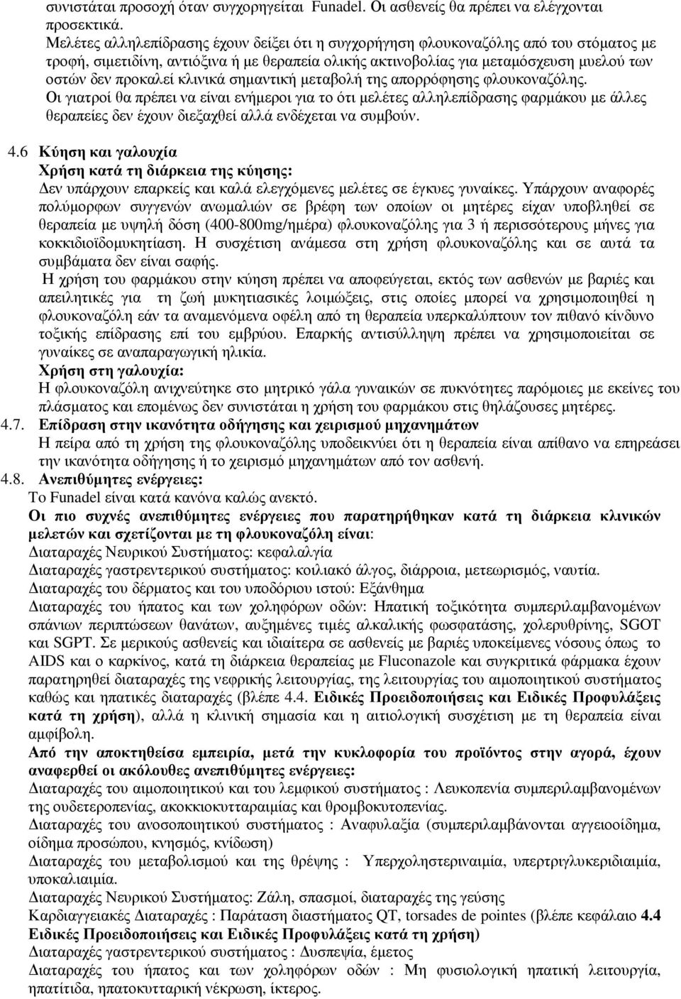 κλινικά σηµαντική µεταβολή της απορρόφησης φλουκοναζόλης.