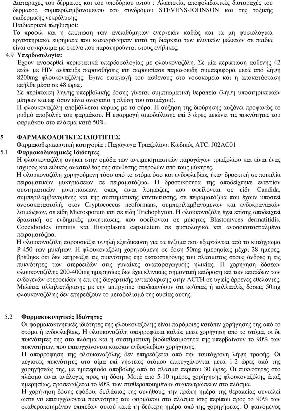 συγκρίσιµα µε εκείνα που παρατηρούνται στους ενήλικες. 4.9 Υπερδοσολογία: Έχουν αναφερθεί περιστατικά υπερδοσολογίας µε φλουκοναζόλη.