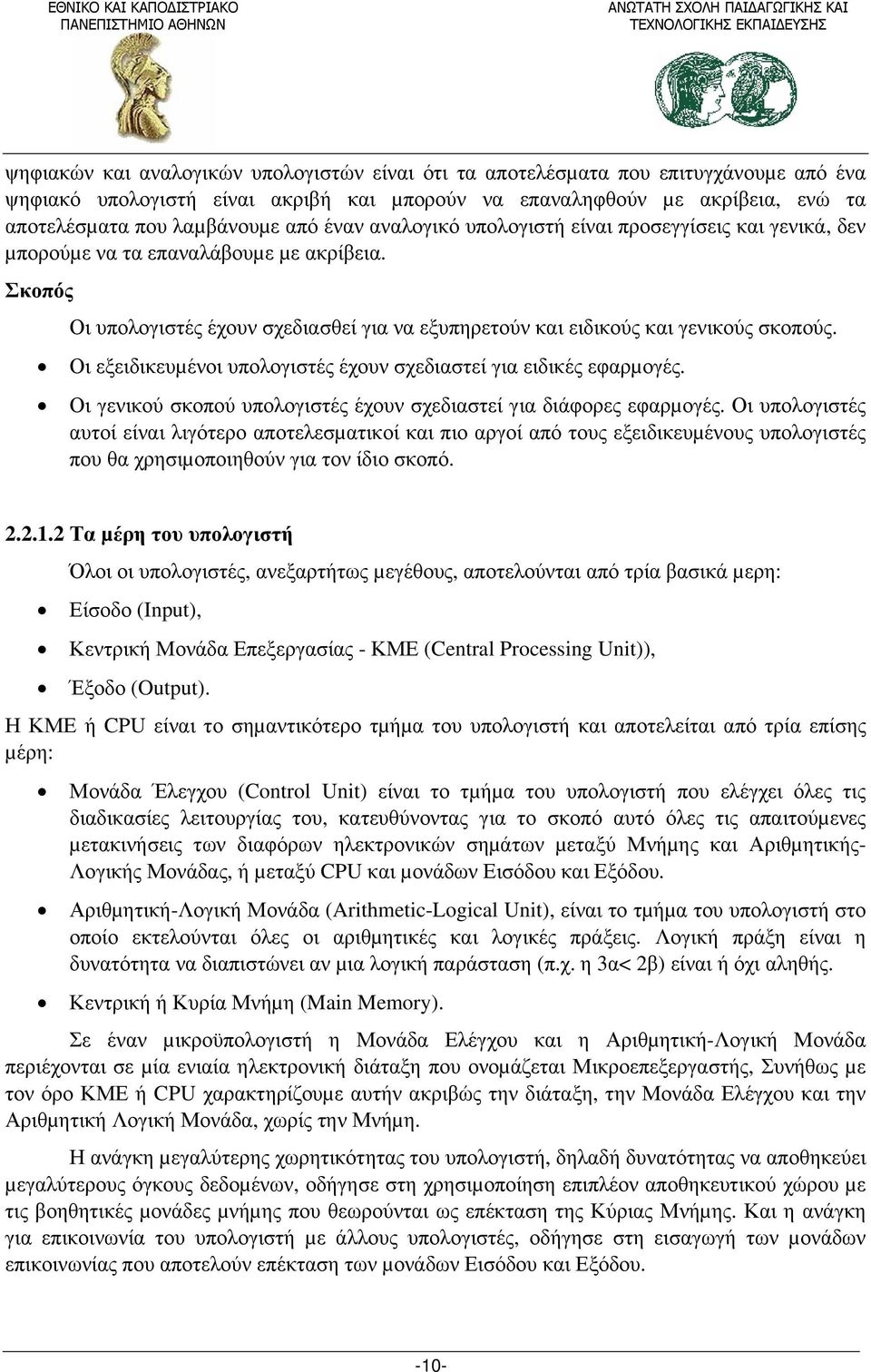 Οι εξειδικευµένοι υπολογιστές έχουν σχεδιαστεί για ειδικές εφαρµογές. Οι γενικού σκοπού υπολογιστές έχουν σχεδιαστεί για διάφορες εφαρµογές.