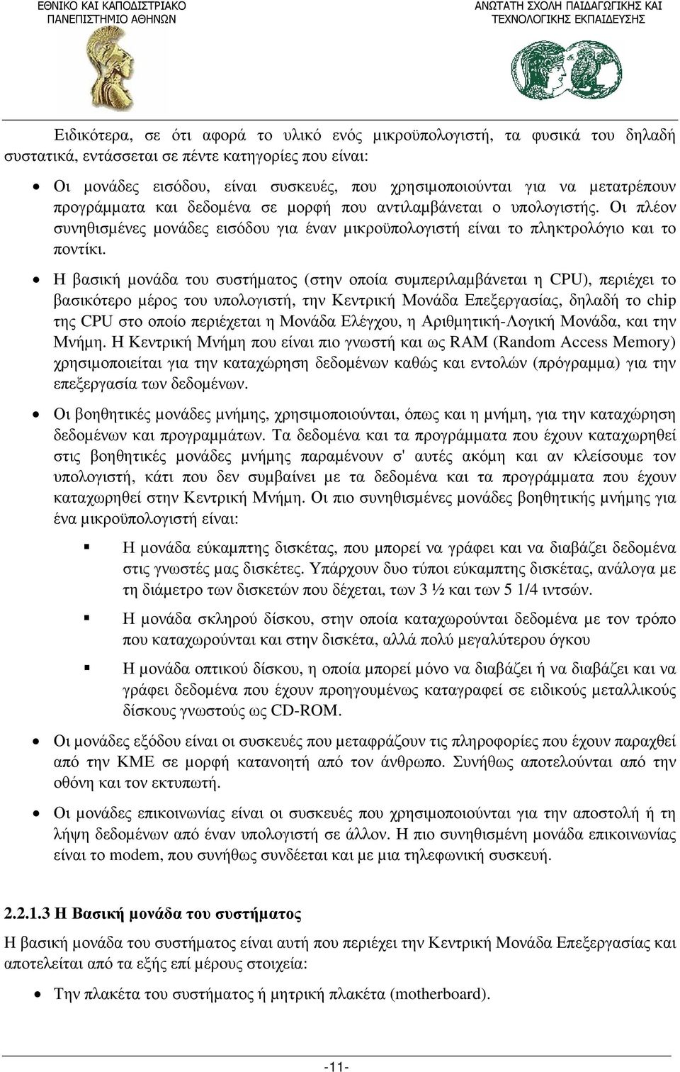 Η βασική µονάδα του συστήµατος (στην οποία συµπεριλαµβάνεται η CPU), περιέχει το βασικότερο µέρος του υπολογιστή, την Κεντρική Μονάδα Επεξεργασίας, δηλαδή το chip της CPU στο οποίο περιέχεται η