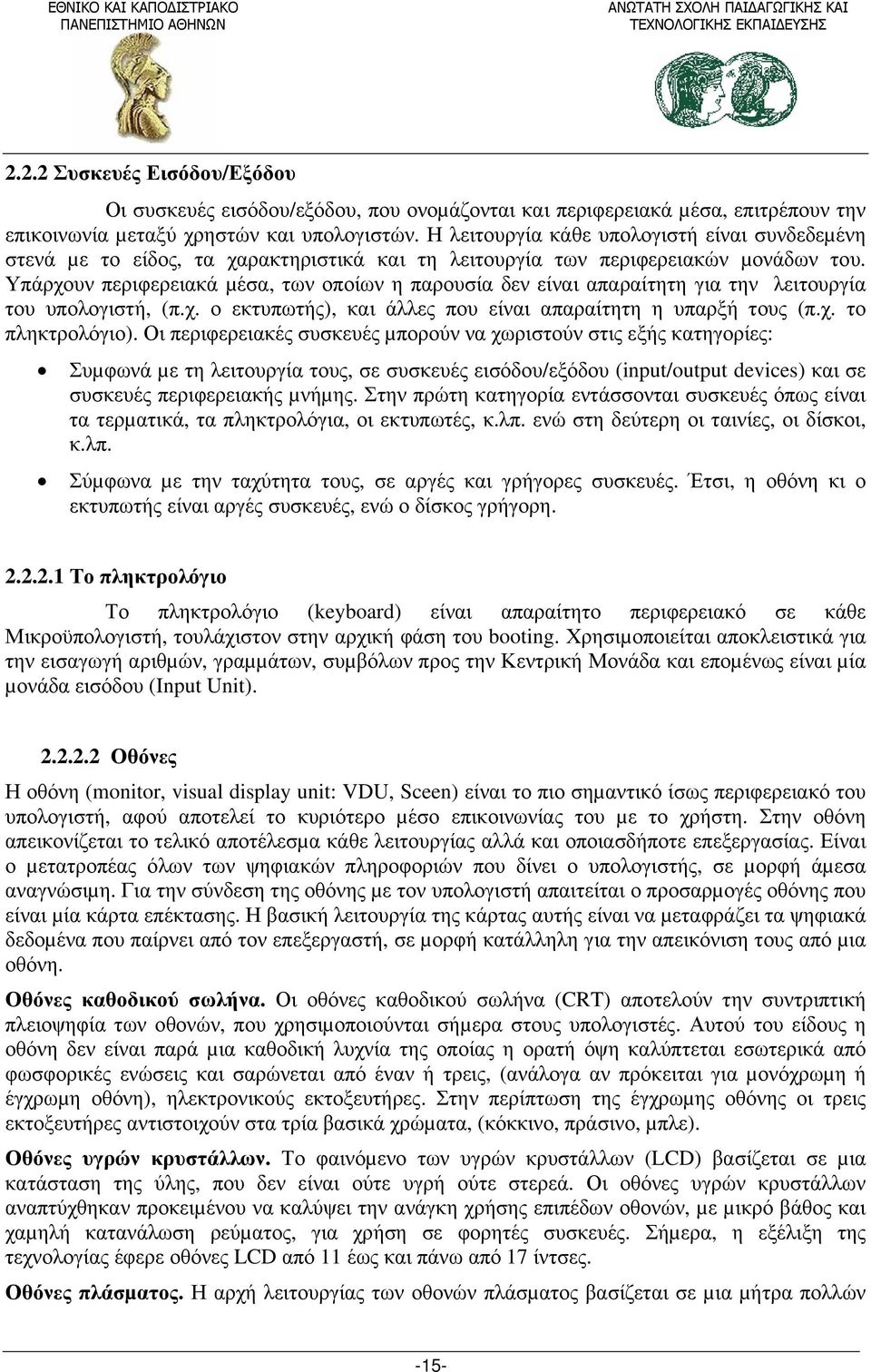 Υπάρχουν περιφερειακά µέσα, των οποίων η παρουσία δεν είναι απαραίτητη για την λειτουργία του υπολογιστή, (π.χ. ο εκτυπωτής), και άλλες που είναι απαραίτητη η υπαρξή τους (π.χ. το πληκτρολόγιο).