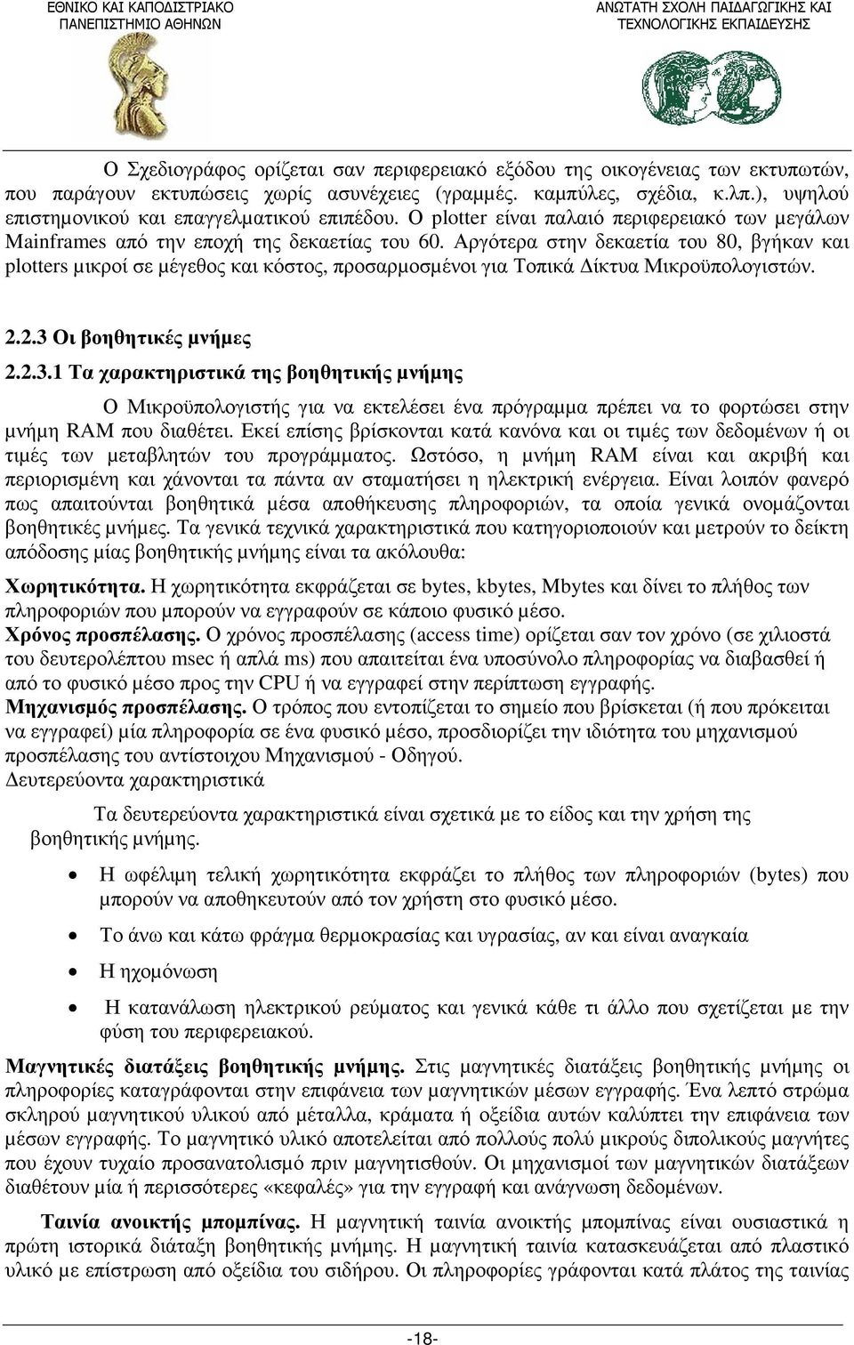 Αργότερα στην δεκαετία του 80, βγήκαν και plotters µικροί σε µέγεθος και κόστος, προσαρµοσµένοι για Τοπικά ίκτυα Μικροϋπολογιστών. 2.2.3 