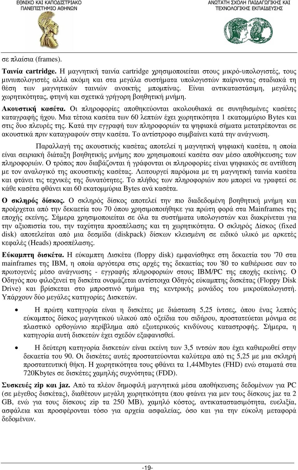 µποµπίνας. Είναι αντικαταστάσιµη, µεγάλης χωρητικότητας, φτηνή και σχετικά γρήγορη βοηθητική µνήµη. Ακουστική κασέτα. Οι πληροφορίες αποθηκεύονται ακολουθιακά σε συνηθισµένες κασέτες καταγραφής ήχου.