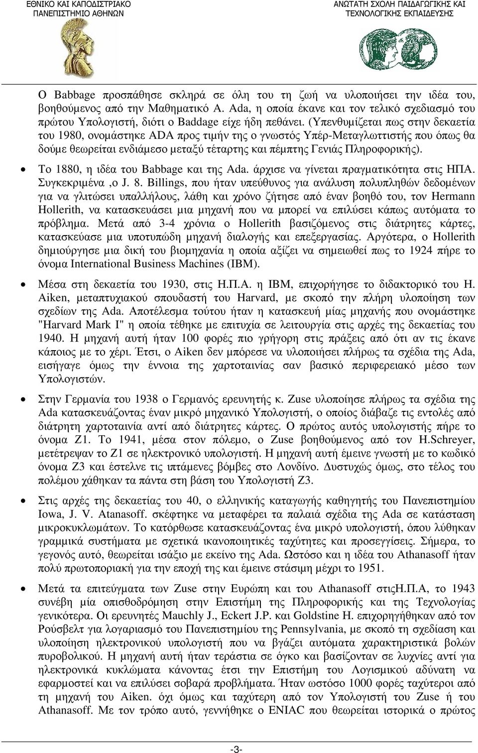 (Υπενθυµίζεται πως στην δεκαετία του 1980, ονοµάστηκε ADA προς τιµήν της ο γνωστός Υπέρ-Μεταγλωττιστής που όπως θα δούµε θεωρείται ενδιάµεσο µεταξύ τέταρτης και πέµπτης Γενιάς Πληροφορικής).