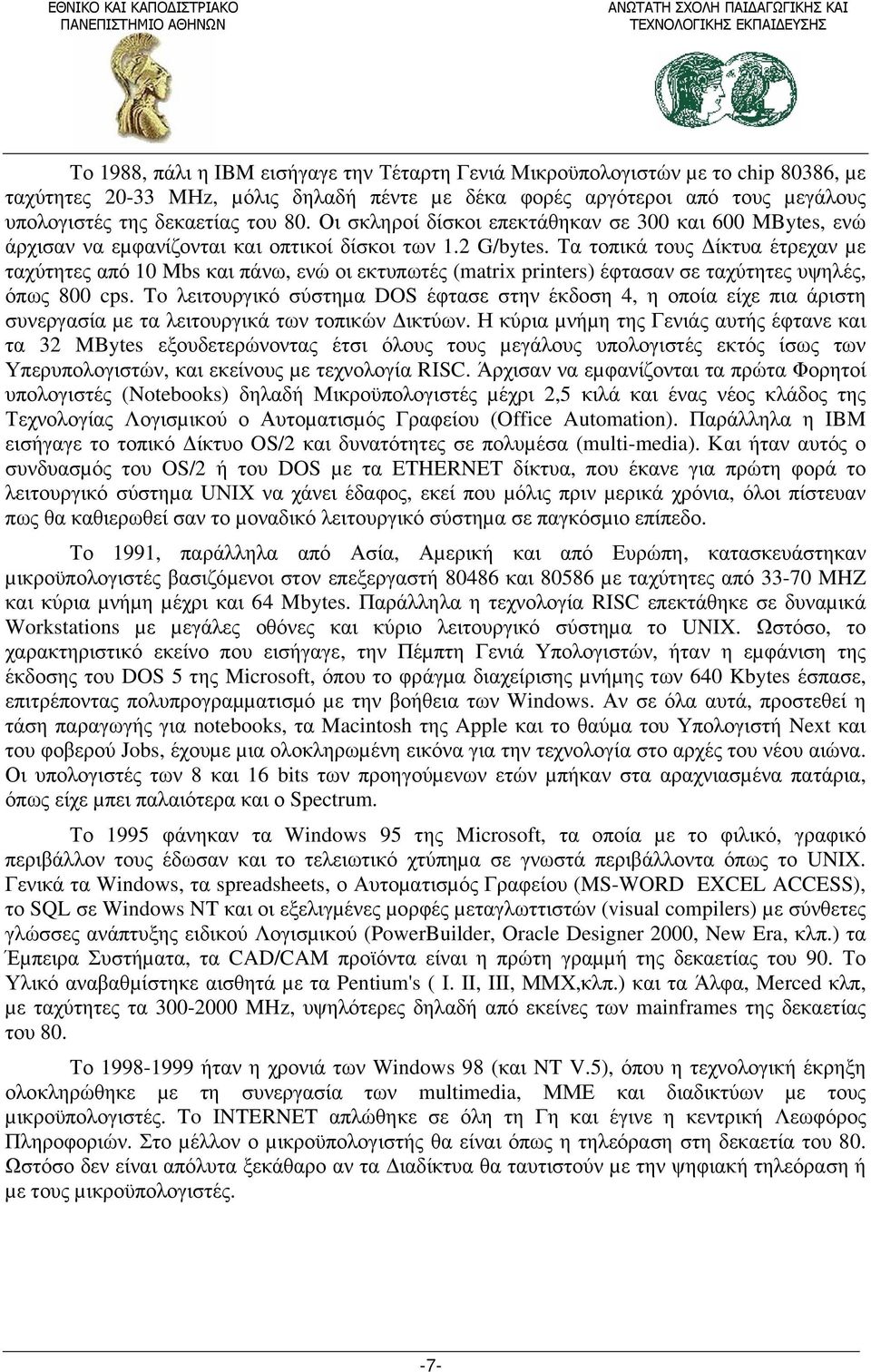 Τα τοπικά τους ίκτυα έτρεχαν µε ταχύτητες από 10 Mbs και πάνω, ενώ οι εκτυπωτές (matrix printers) έφτασαν σε ταχύτητες υψηλές, όπως 800 cps.