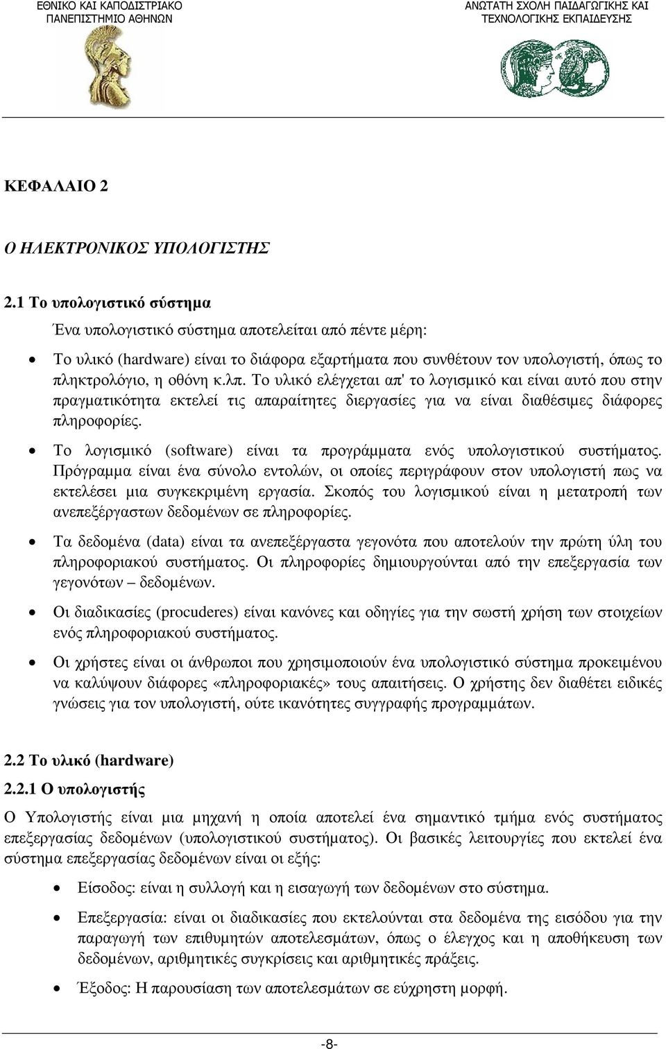 Το υλικό ελέγχεται απ' το λογισµικό και είναι αυτό που στην πραγµατικότητα εκτελεί τις απαραίτητες διεργασίες για να είναι διαθέσιµες διάφορες πληροφορίες.