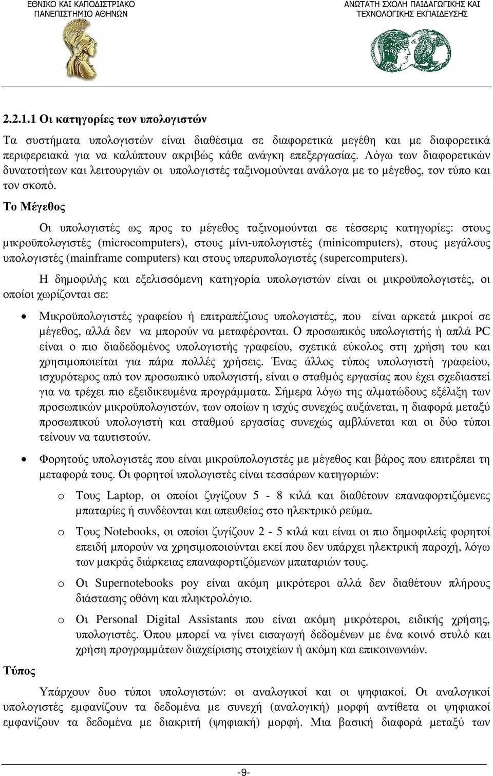 Το Μέγεθος Οι υπολογιστές ως προς το µέγεθος ταξινοµούνται σε τέσσερις κατηγορίες: στους µικροϋπολογιστές (microcomputers), στους µίνι-υπολογιστές (minicomputers), στους µεγάλους υπολογιστές