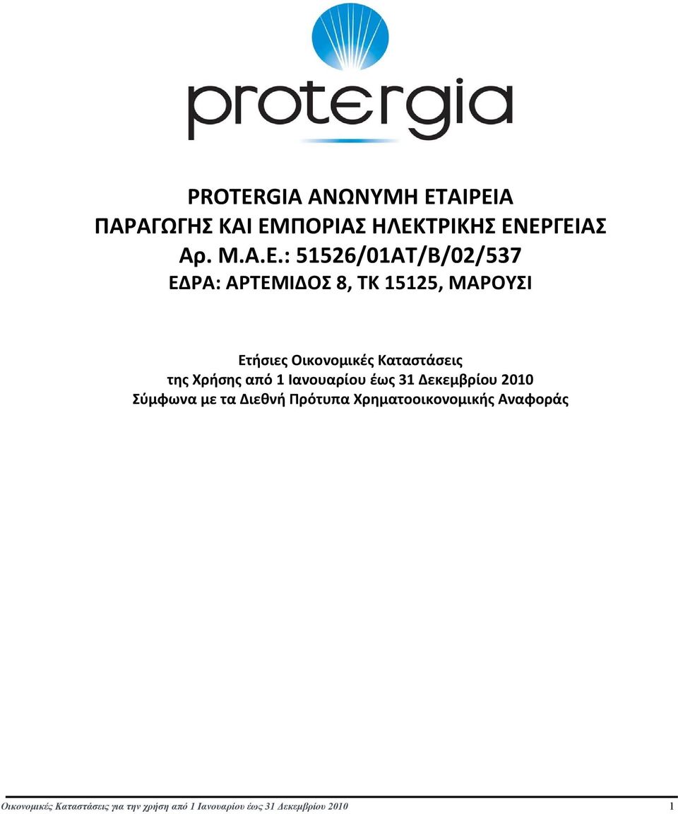 ΑΡΤΕΜΙΔΟΣ 8, ΤΚ 15125, ΜΑΡΟΥΣΙ Ετήσιες Οικονομικές Καταστάσεις της Χρήσης από 1