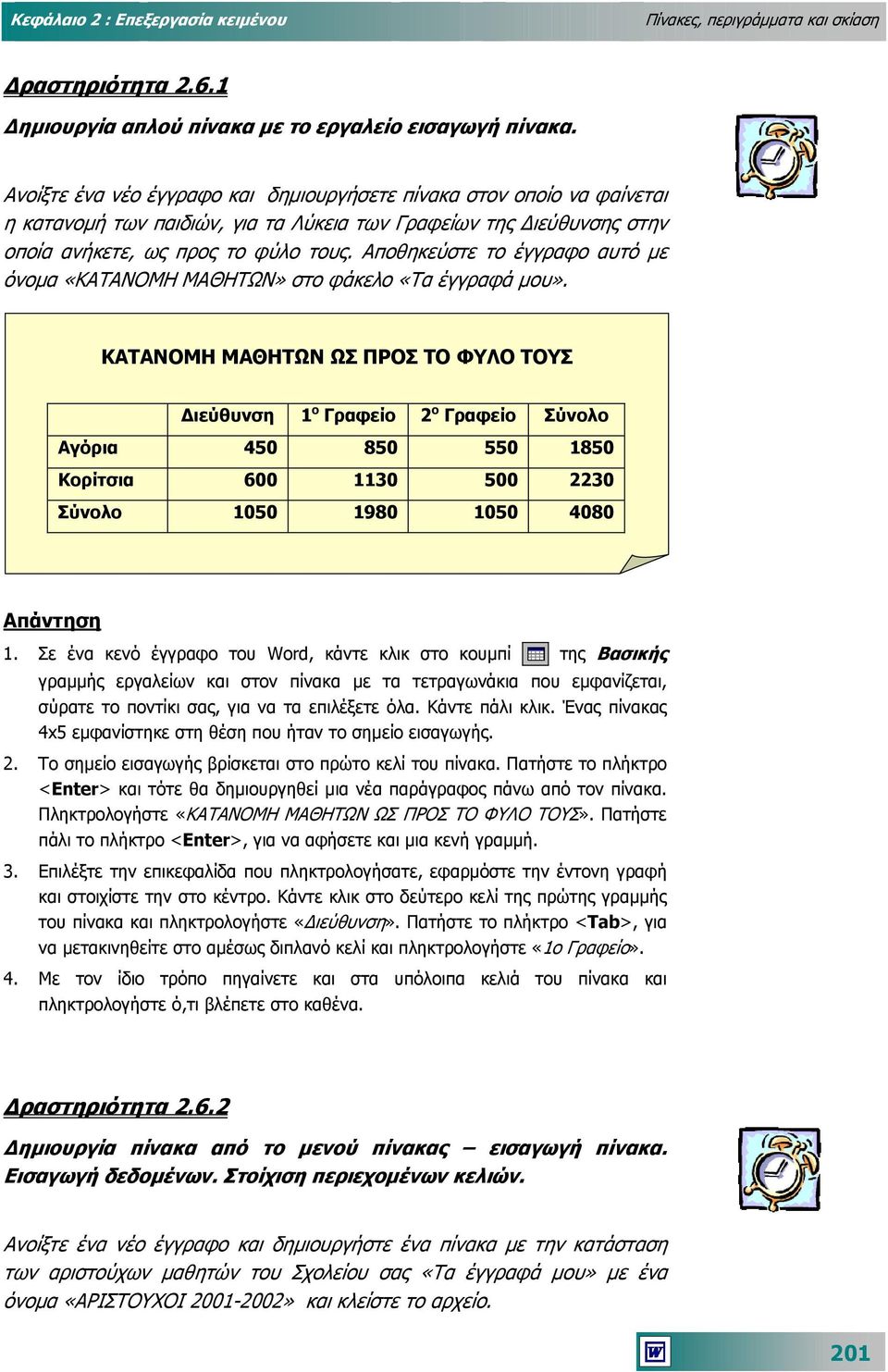 Αποθηκεύστε το έγγραφο αυτό µε όνοµα «ΚΑΤΑΝΟΜΗ ΜΑΘΗΤΩΝ» στο φάκελο «Τα έγγραφά µου».