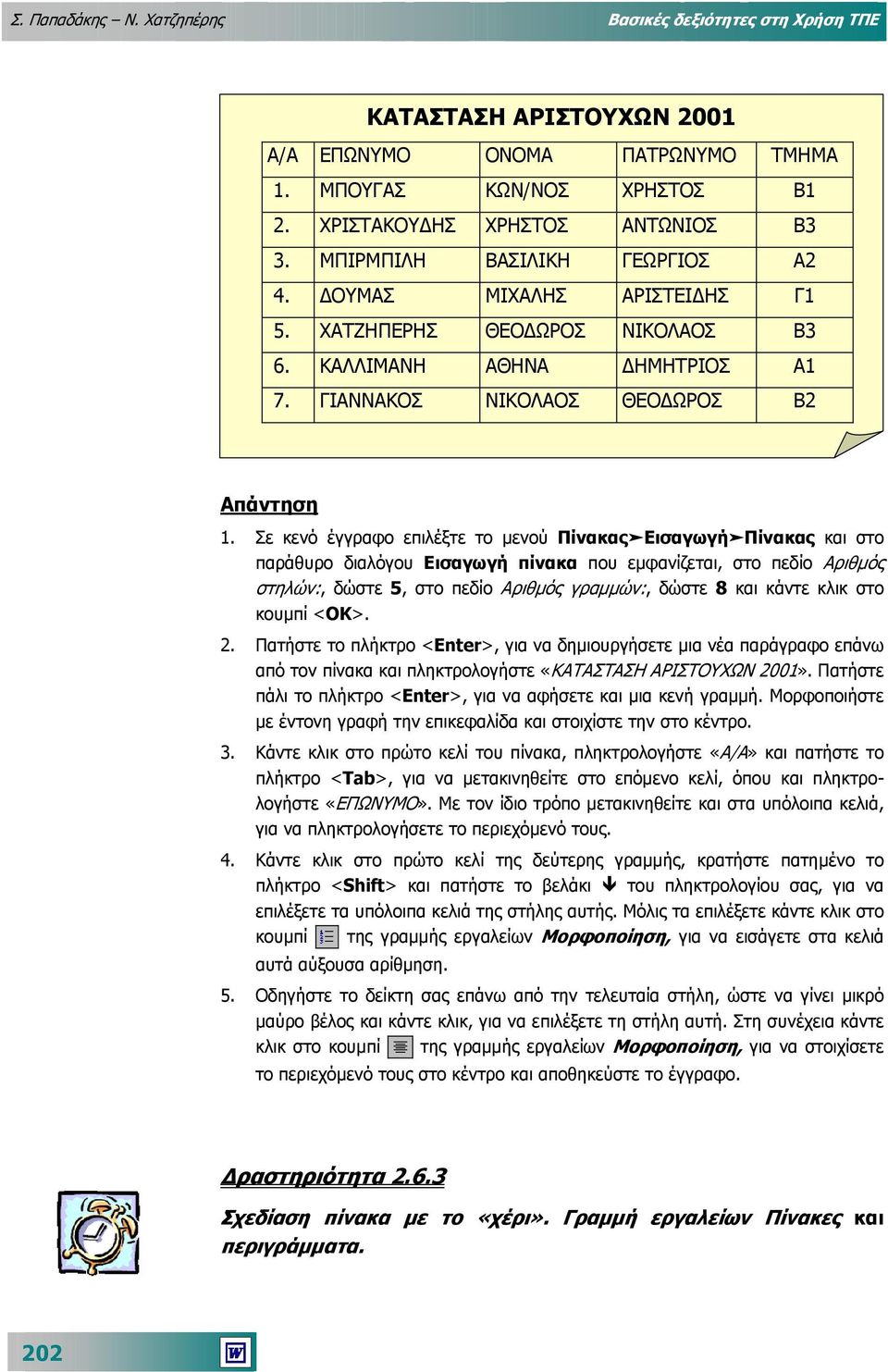 Σε κενό έγγραφο επιλέξτε το µενού ΠίνακαςΕισαγωγήΠίνακας και στο παράθυρο διαλόγου Εισαγωγή πίνακα που εµφανίζεται, στο πεδίο Αριθµός στηλών:, δώστε 5, στο πεδίο Αριθµός γραµµών:, δώστε 8 και κάντε