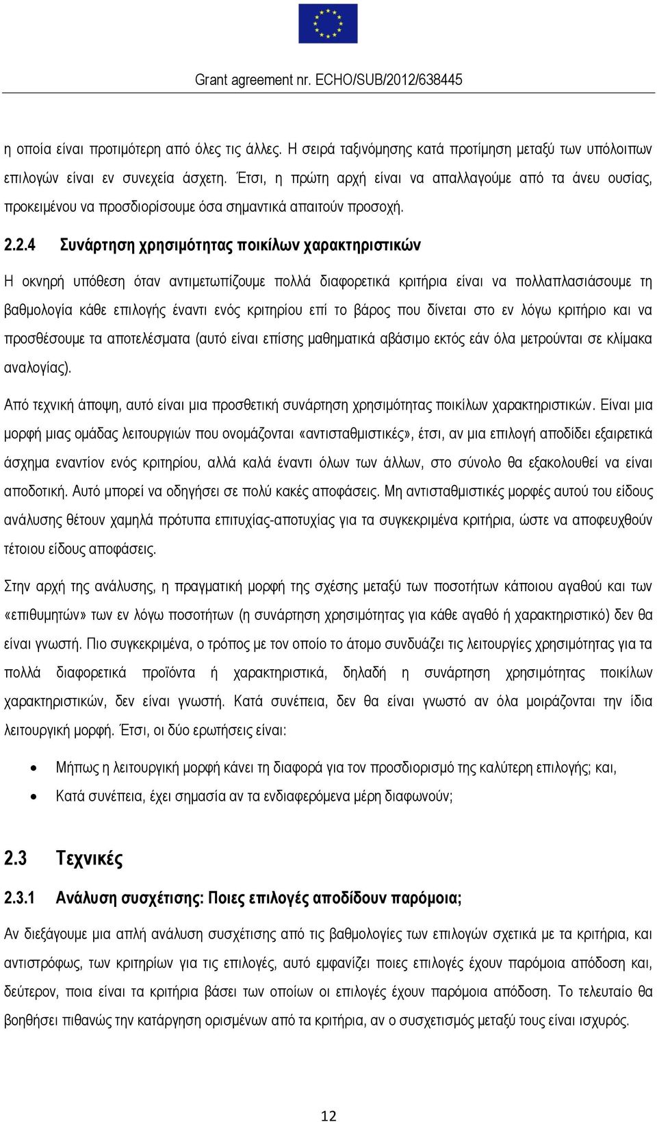 2.4 Συνάρτηση χρησιμότητας ποικίλων χαρακτηριστικών Η οκνηρή υπόθεση όταν αντιμετωπίζουμε πολλά διαφορετικά κριτήρια είναι να πολλαπλασιάσουμε τη βαθμολογία κάθε επιλογής έναντι ενός κριτηρίου επί το