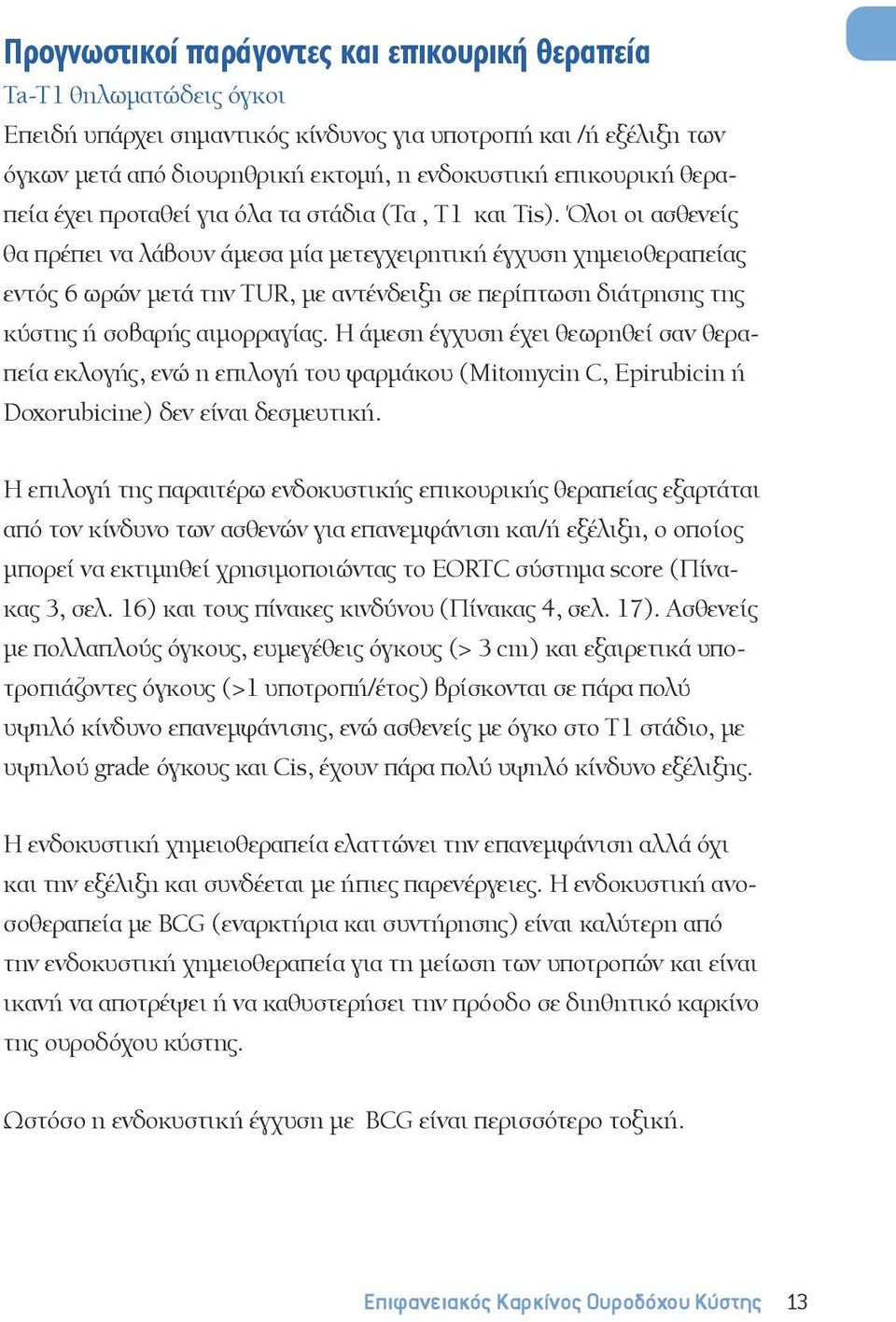 Όλοι οι ασθενείς θα πρέπει να λάβουν άμεσα μία μετεγχειρητική έγχυση χημειοθεραπείας εντός 6 ωρών μετά την TUR, με αντένδειξη σε περίπτωση διάτρησης της κύστης ή σοβαρής αιμορραγίας.