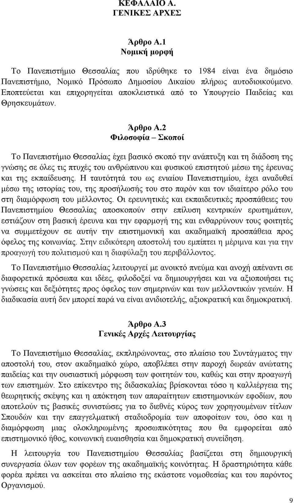 2 Φιλοσοφία Σκοποί Το Πανεπιστήμιο Θεσσαλίας έχει βασικό σκοπό την ανάπτυξη και τη διάδοση της γνώσης σε όλες τις πτυχές του ανθρώπινου και φυσικού επιστητού μέσω της έρευνας και της εκπαίδευσης.