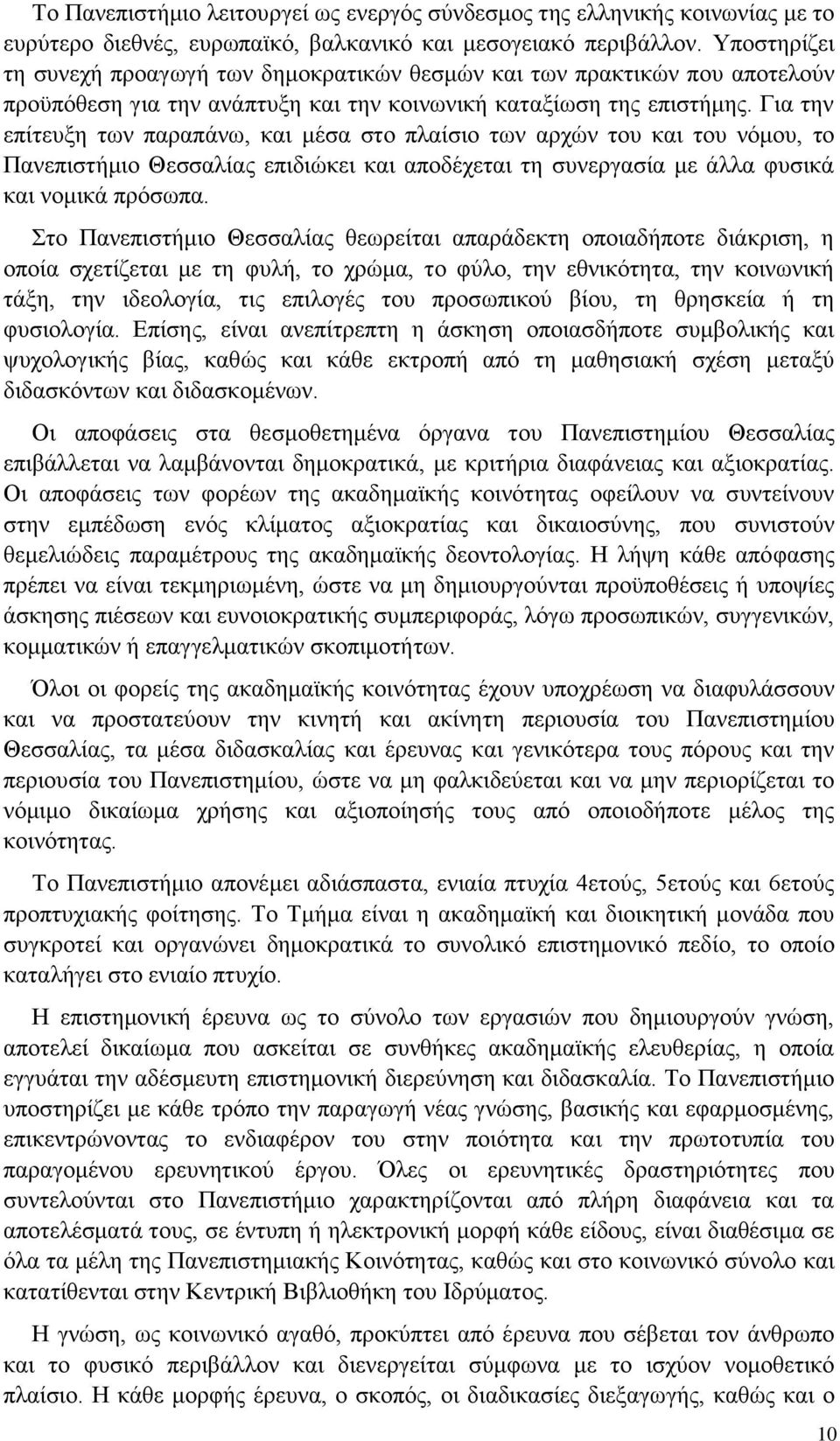 Για την επίτευξη των παραπάνω, και μέσα στο πλαίσιο των αρχών του και του νόμου, το Πανεπιστήμιο Θεσσαλίας επιδιώκει και αποδέχεται τη συνεργασία με άλλα φυσικά και νομικά πρόσωπα.